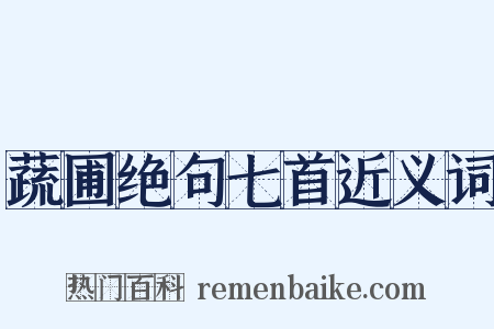 蔬圃绝句七首近义词是什么意思的图片